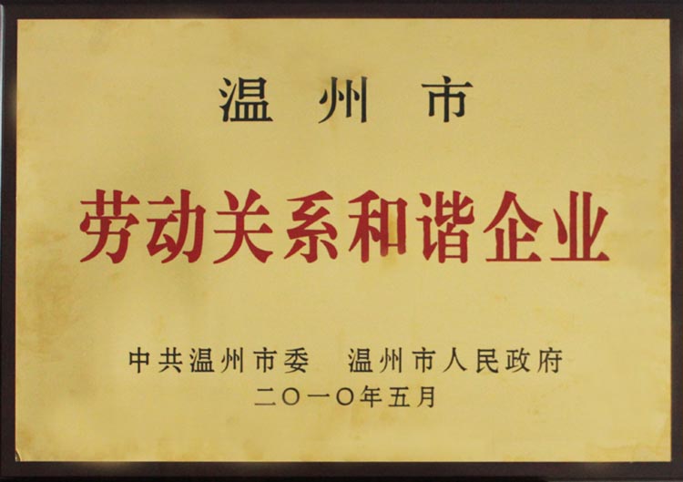 勞動關(guān)系和諧企業(yè)