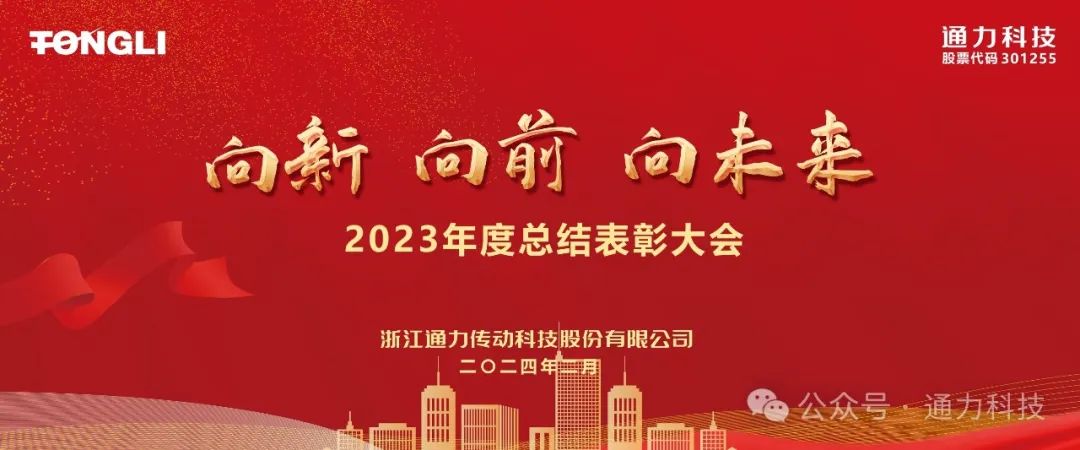 通力科技2023年度總結表彰暨歲末家宴隆重舉行